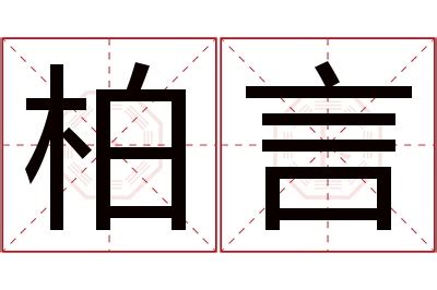 言名字意思